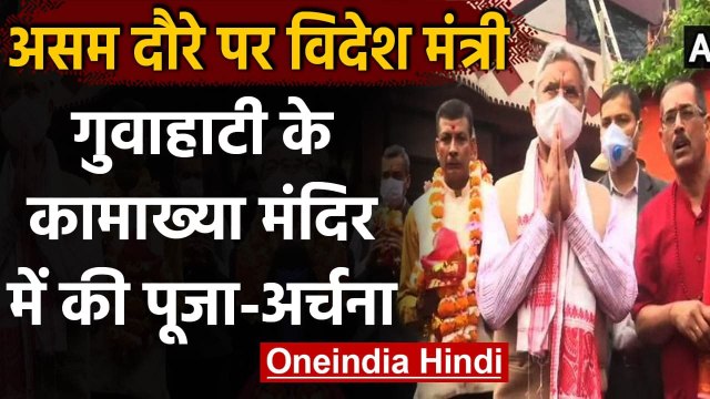 Assam में Foreign Minister S Jaishankar, Guwahati के Kamakhya Temple में की पूजा | वनइंडिया हिंदी