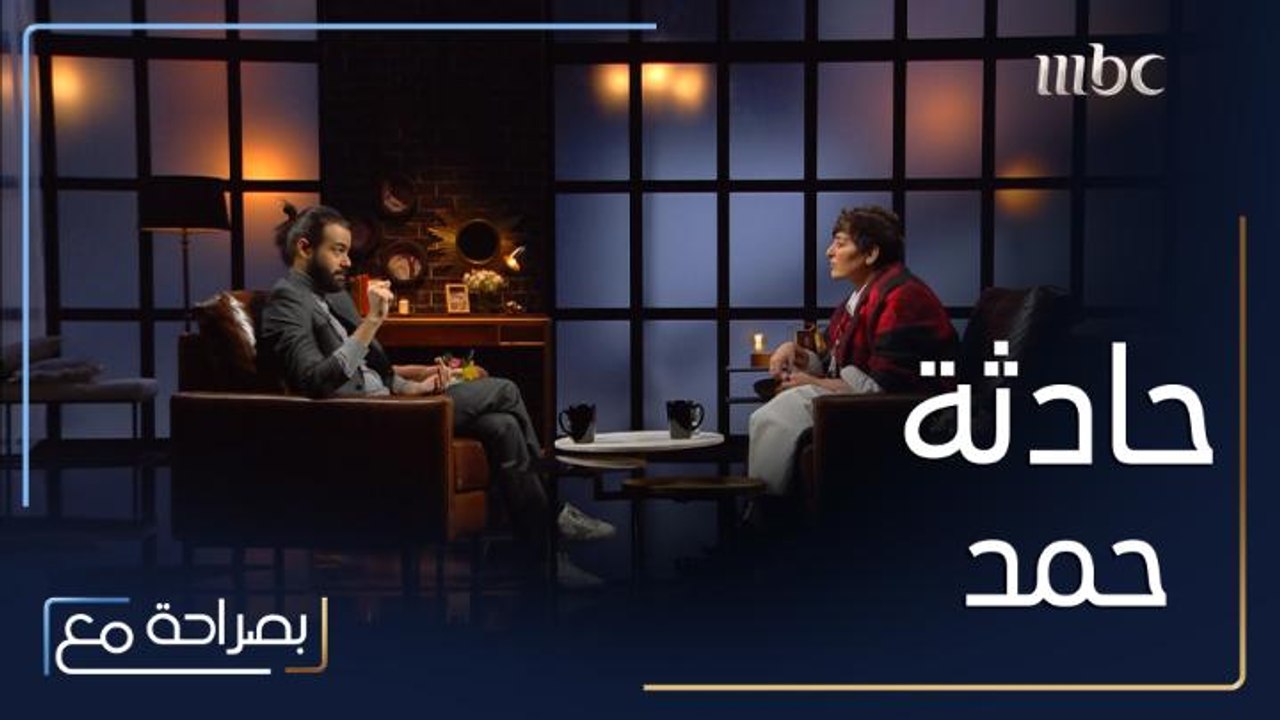 فاطمة الصفي تتناول حادثة تعرّض لها حمد أشكناني أثناء تصوير مسلسل "دفعة بيروت" أدّت إلى انهياره ونقله إلى المستشفى تابعوا الحلقة كاملة على شاهد  VIP