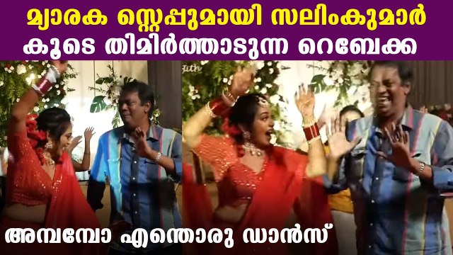 കലക്കൻ ഡാൻസുമായി റെബേക്കയും സലിം കുമാറും | Rebecca & Salim Kumar Dance Performance | FilmiBeat