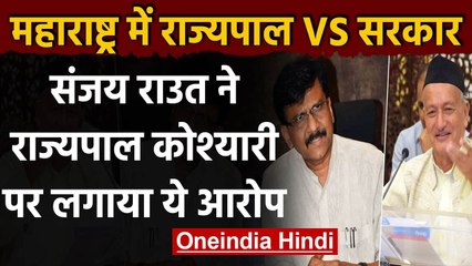 Sanjay Raut का Governor BS Koshyari पर आरोप,कहा- केंद्र के दबाव में कर रहे हैं काम | वनइंडिया हिंदी