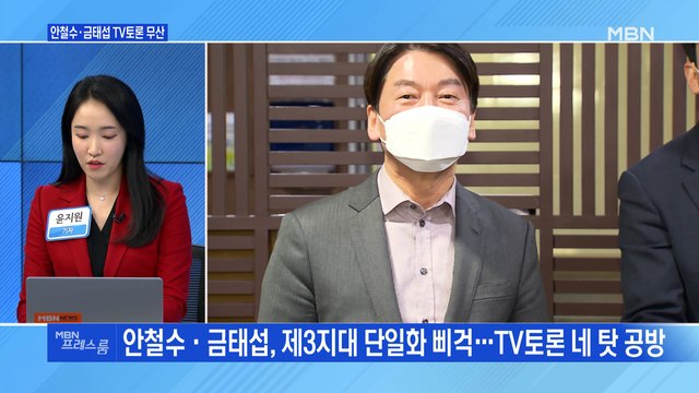 [MBN 프레스룸] 안철수·금태섭 TV토론 무산