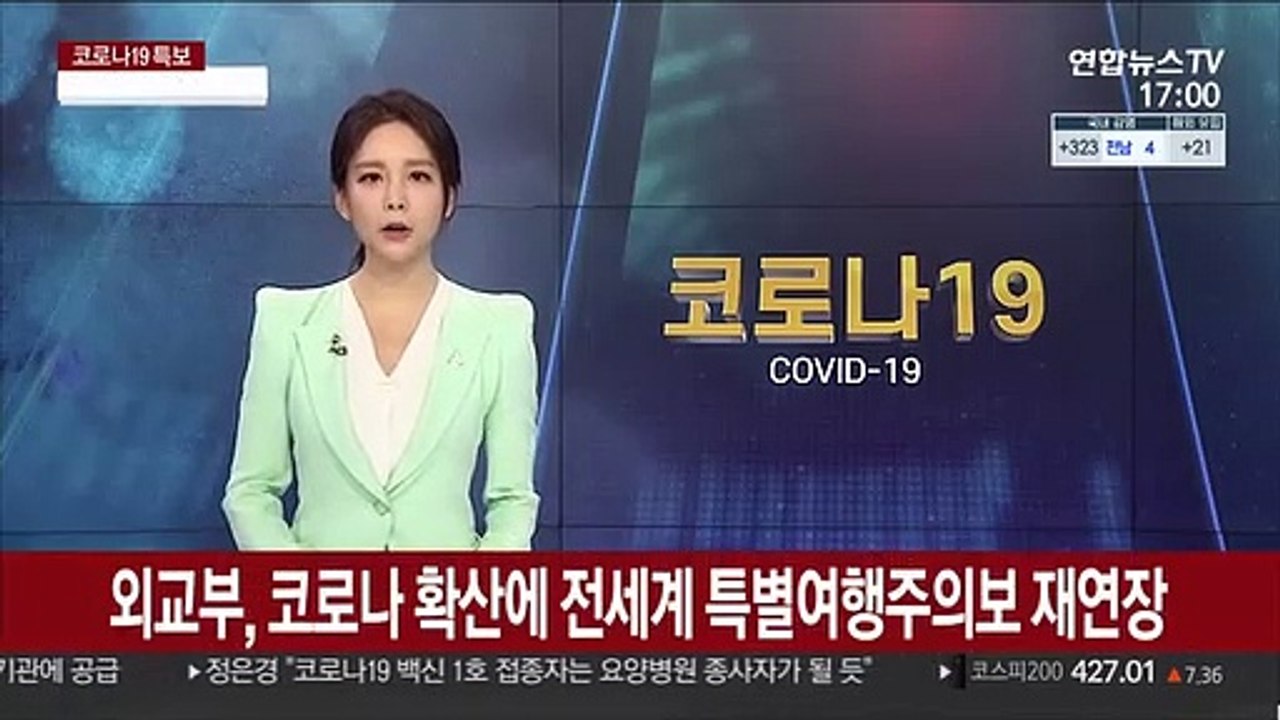 외교부, 코로나 확산에 전세계 특별여행주의보 재연장