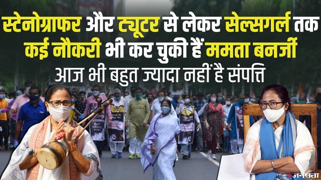 हवाई चप्पल और सूती साड़ी पहनने वालीं ममता बनर्जी के पास नहीं है खुद का घर-कार | Mamata Banerjee Networth