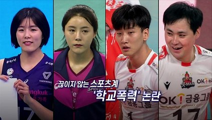 [영상구성] 잇단 스포츠계 '학교폭력' 논란