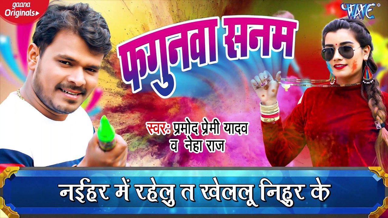 Fagunwa Sanam - Fagunwa Sanam - Pramod Premi Yadav