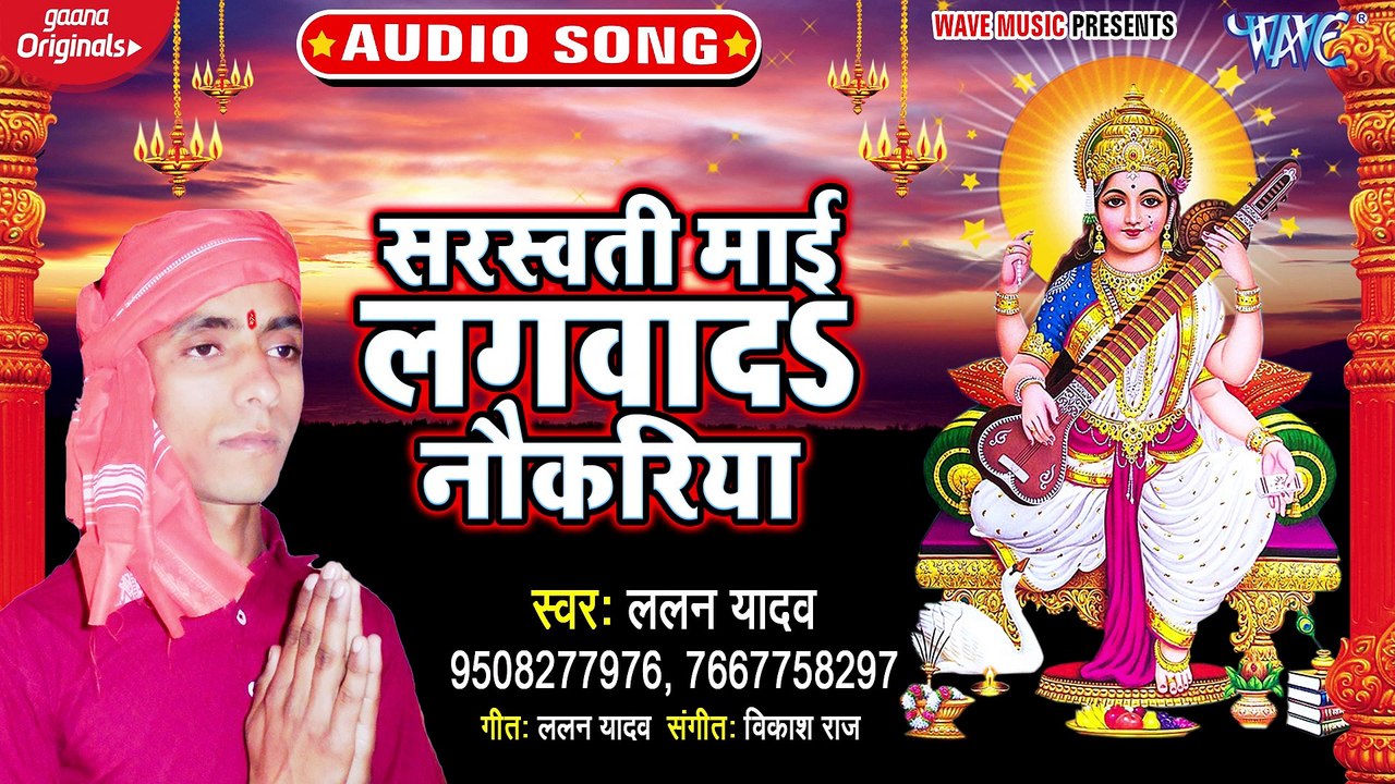 Saraswati Mai Lagawada Nokariya - Saraswati Mai Lagawada Nokariya - Lalan Yadav