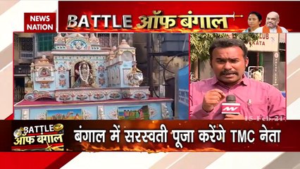 Battle Of Bengal : TMC नेता करेंगे सरस्वती पूजा, जोरों पर हैं तैयारियां, देखें रिपोर्ट