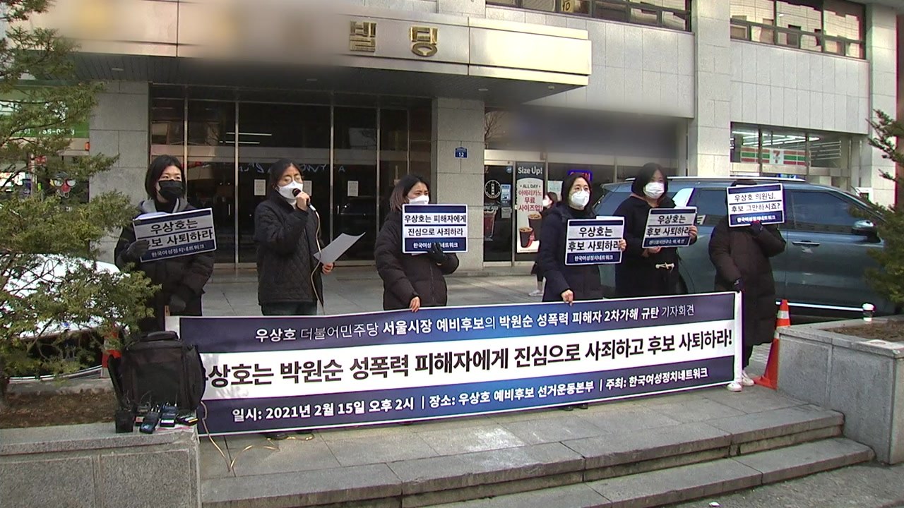 여성단체 "'박원순이 롤모델' 우상호, 서울시장 후보 사퇴해야" / YTN
