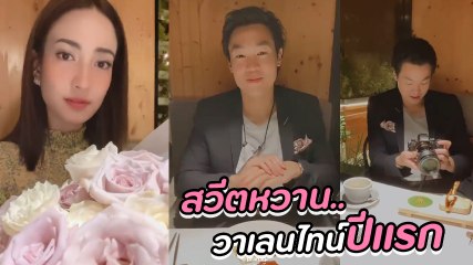 แต้ว อวดคลิปวาเลนไทน์แรกกับ ไฮโซณัย ดอกไม้ต้องมีความหวานต้องมา