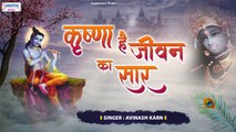 कृष्णा है जीवन का सार ~ देखा है पहली बार की धुन पर श्याम भजन ~ Avinash Karn ~ 2021 Shyam Bhajan