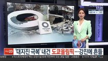 '대지진 극복' 내건 도쿄올림픽…후쿠시마 강진에 흔들