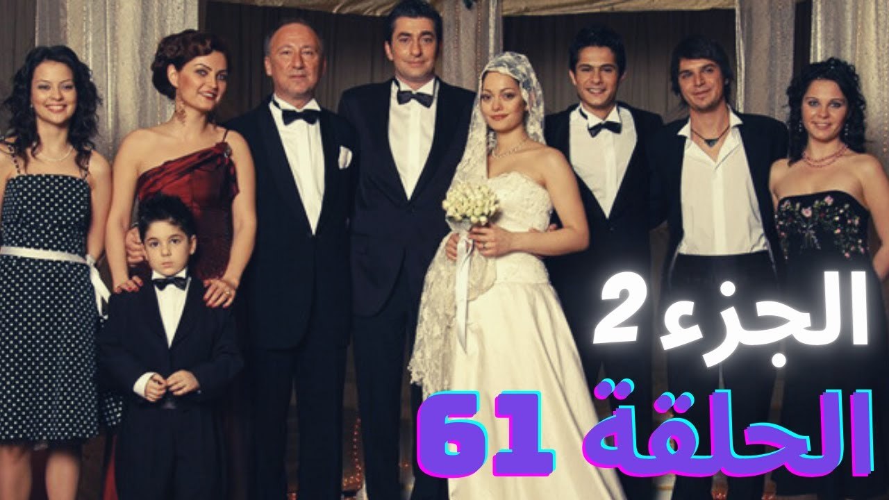 مسلسل زهرة البيضاء جزء 2 - الحلقة 61