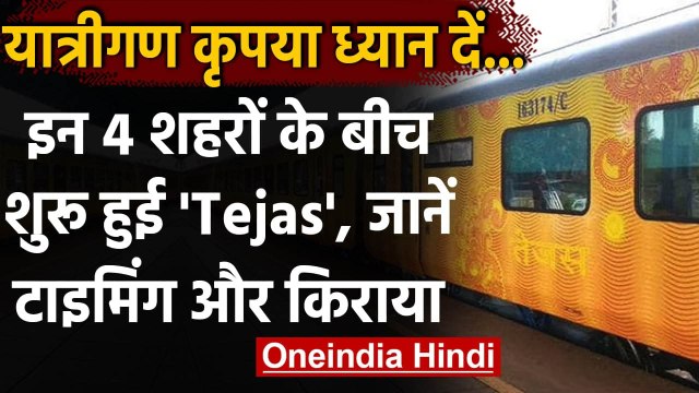 Indian Railway: इन 4 Cities के बीच शुरू हुई Tejas Express, जानिए Timing और Fares | वनइंडया हिंदी