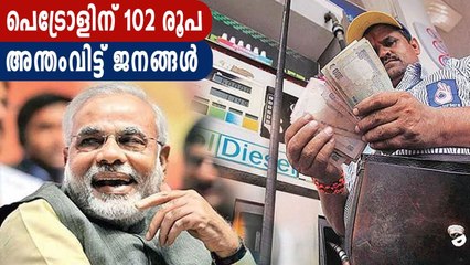 ഒരു ലിറ്റർ പെട്രോളിന്റെ വില 102 രൂപ..കണ്ണുതള്ളിപ്പോയി | Oneindia Malayalam