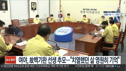 여야, 故백기완 선생 추모…"치열했던 삶 영원히 기억"