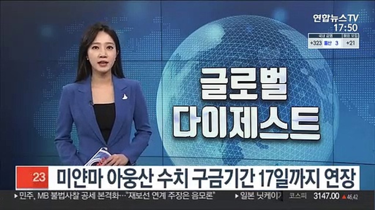 미얀마 아웅산 수치 구금 기간 17일까지 연장