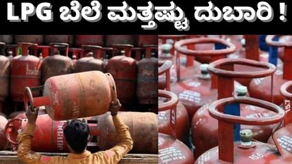 ಎಲ್‌ಪಿಜಿ ಸಿಲಿಂಡರ್‌ ಬೆಲೆ 50ರೂ ಹೆಚ್ಚಳ..!ಇಂದಿನಿಂದಲೇ ಪರಿಷ್ಕ್ರತ ದರ ಜಾರಿಗೆ | Oneindia Kannada