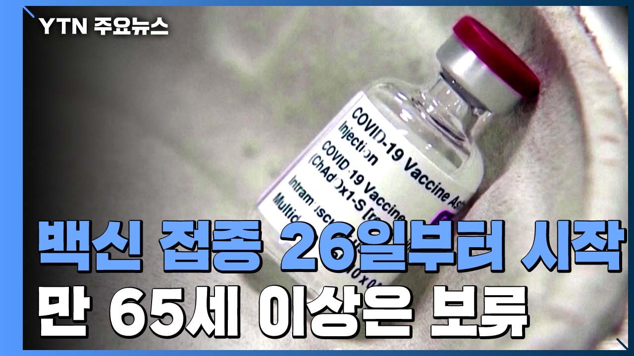 아스트라제네카 백신 26일부터 접종...만 65살 이상은 보류 / YTN
