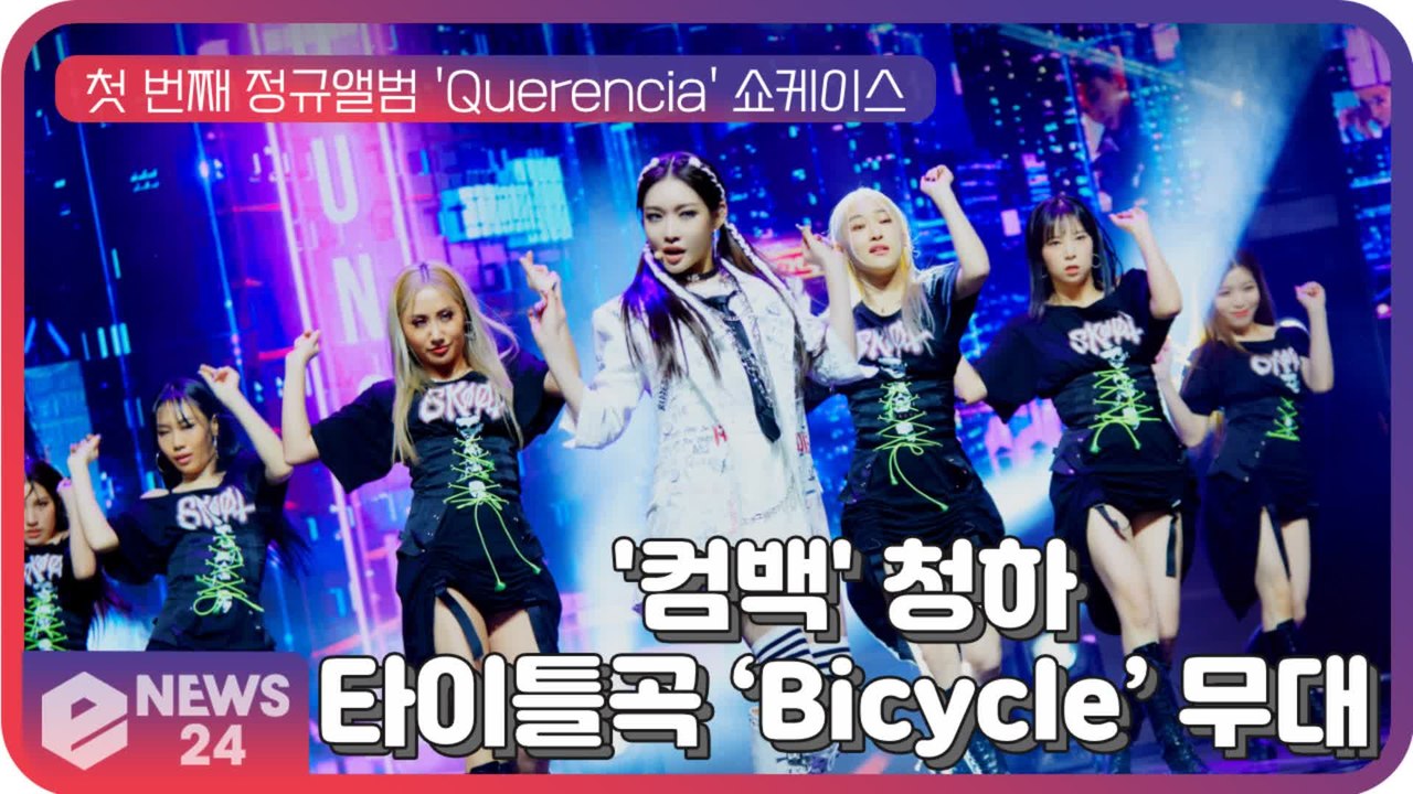 '컴백' 청하(CHUNG HA), 첫 번째 정규앨범 'Querencia' 타이틀곡 '...
