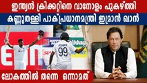 Pakistan PM Imran Khan gives thumbs up to 'top team' India | Oneindia Malayalam
