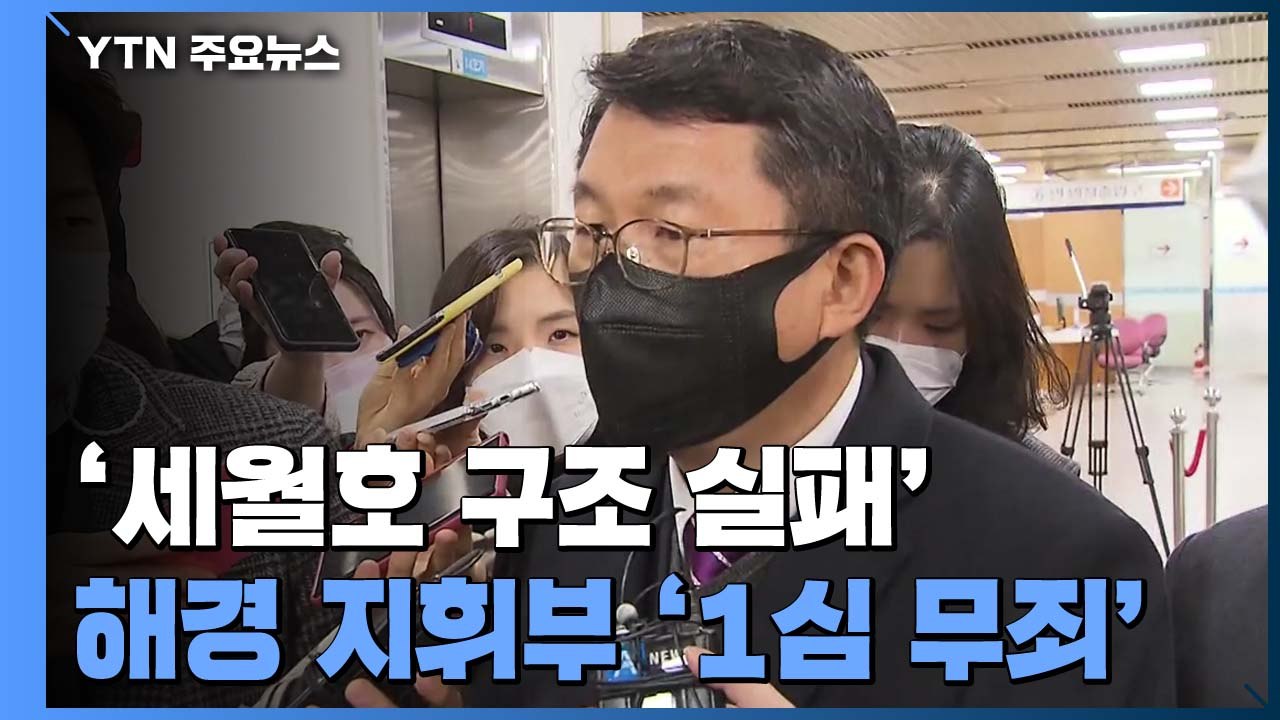 '세월호 구조 실패' 김석균 전 해경청장 등 지휘부, 1심 무죄 / YTN