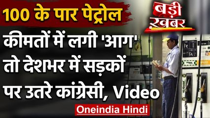Petrol-Diesel की कीमते सातवें आसमान पर, विरोध में जगह जगह Protest | वनइंडिया हिंदी