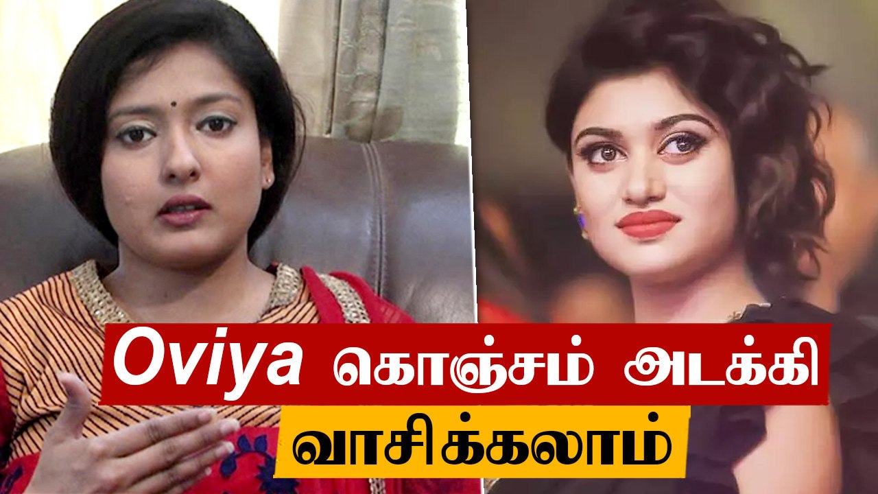 Oviya-வை விளாசிய Gayathri Raghuram | Tamil Filmibeat