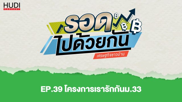 รอดไปด้วยกัน Ep.39 - โครงการเรารักกัน ม.33