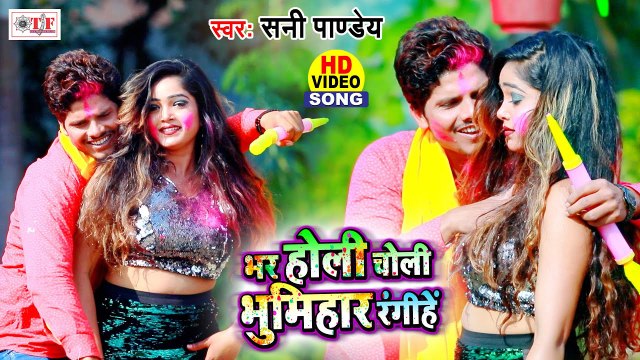 भर होली चोली भूमिहार रंगिहे | Sunny Pandey Holi Song | Bhar Holi Choli Bhumihar Rangihe | Holi Video