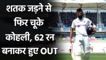 India vs England : Virat Kohli misses his century, scored 62 runs in Chennai Test | वनइंडिया हिंदी