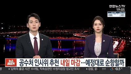 공수처 인사위 추천 내일 마감…예정대로 순항할까