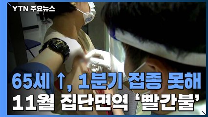 '65세 이상' 최우선 대상이라더니...11월 집단면역 '빨간불' / YTN