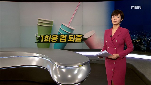 [MBN 종합뉴스 김주하의 오프닝] 1회용 컵 퇴출 '반쪽 대책'