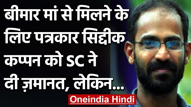 Hathras Case: पत्रकार Siddique Kappan को बीमार मां से मिलने के लिए 5 दिन की जमानत | वनइंडिया हिंदी
