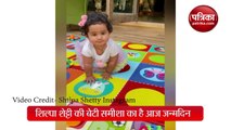 शिल्पा शेट्टी की बेटी समीशा हुईं 1 साल की, खूबसूरत अंदाज में एक्ट्रेस ने किया बेटी को बर्थडे विश