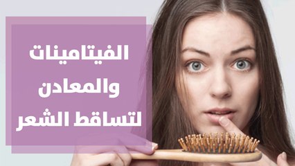 الفيتامينات والمعادن لمن يعانون من تساقط الشعر