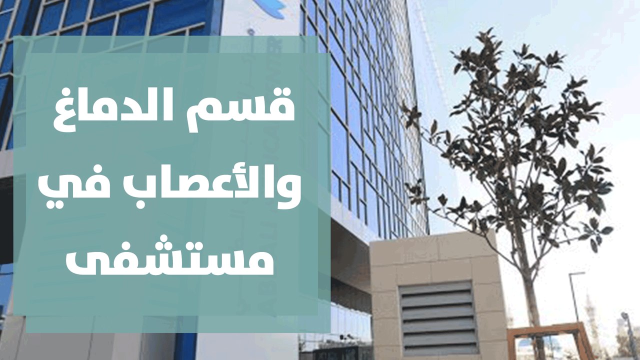 قسم الدماغ والأعصاب في مستشفى العبدلي