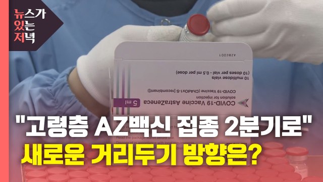 [뉴있저] 고령층 AZ백신 접종 2분기로 ...새로운 거리두기 방향은? / YTN