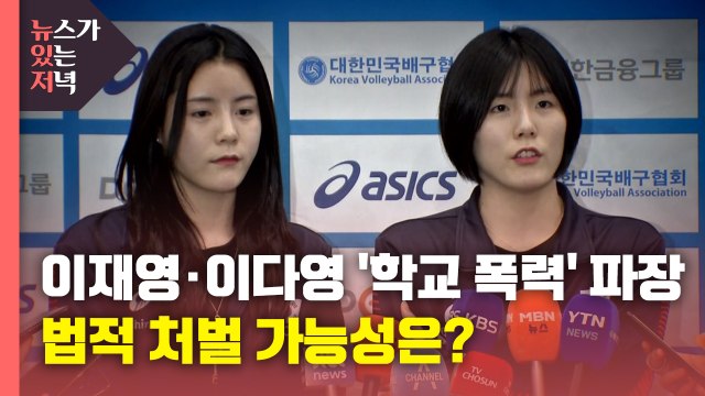 [뉴있저] 이재영·이다영 '학교 폭력' 파장...법적 처벌 가능성은? / YTN