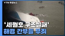 '세월호 구조실패' 해경 간부들 무죄...