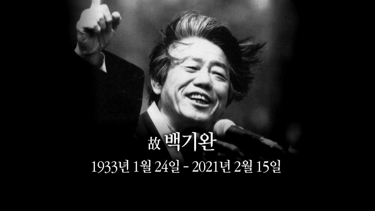 [영상] 故 백기완 선생 "올바로 잘사는 세상을 위해" / YTN