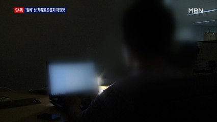 [단독] 일베 성 착취물 유포자 재판행…"호기심에 올려"