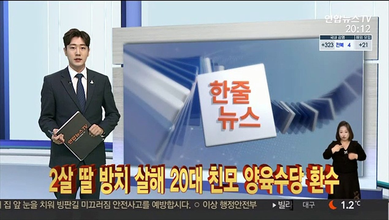 [한줄뉴스] 2살 딸 방치 살해 20대 친모 양육수당 환수 外