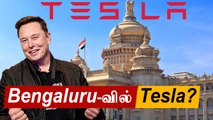Karnataka CM அதிரடி! Bengaluru-வில் Tesla கார் தொழிற்சாலை | Oneindia Tamil