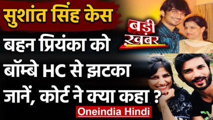 Sushant Singh Case: बहन प्रियंका को Bombay HC से झटका- जानें, कोर्ट ने क्या कहा ? | वनइंडिया हिंदी