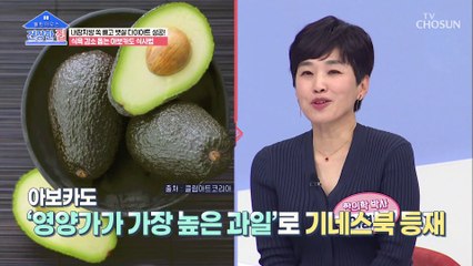 건강&다이어트를 동시에 ‘아보카도’ 식사법 TV CHOSUN 20210215 방송