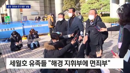 “해경 지휘부에 면죄부 판결”…세월호 유가족 반발