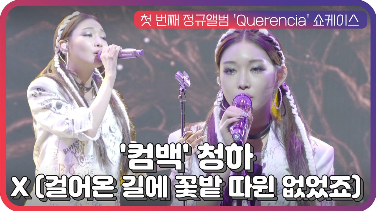 ′컴백′ 청하(CHUNG HA), 수록곡 ′X (걸어온 길에 꽃밭 따윈 없었죠)′ 쇼...