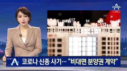 중개사도 속인 코로나 신종 사기…“비대면 분양권 계약”