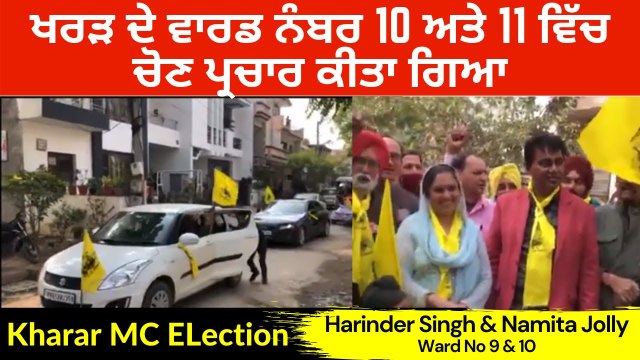 Kharar Election Promotion_ Ward No 10 & 11 Harinder Singh Jolly and Namita Jolly -Latest Kharar News